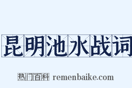 昆明池水战词是什么意思的图片
